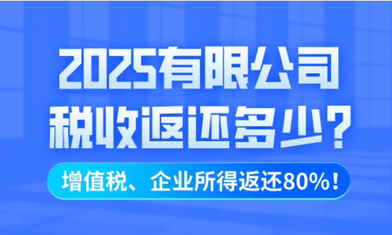 有限公司稅收返還多少?增值稅、企業所得稅個返還80%?