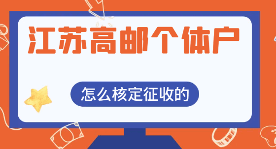 江蘇高郵個(gè)體戶怎么核定征收的？