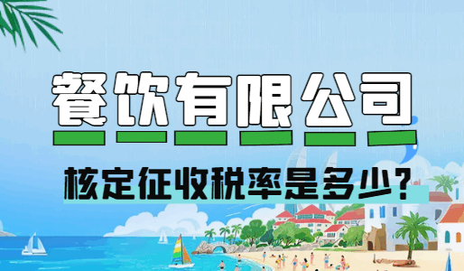 餐飲有限公司核定征收稅率是多少?