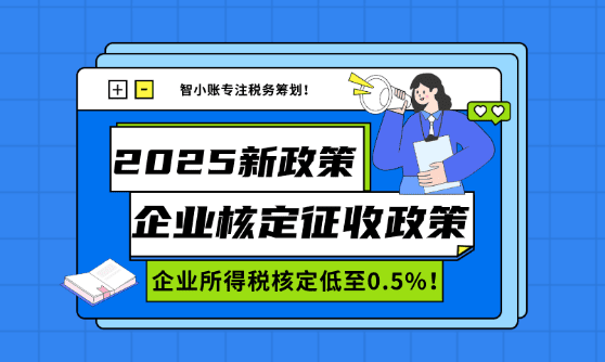企業核定征收政策！適用企業、辦理流程！