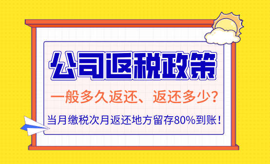 公司返稅一般多久返還、返還多少？新政策次月返還到賬！