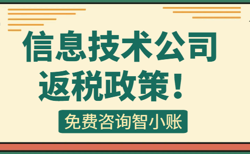 信息技術公司返稅政策！
