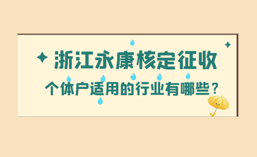 浙江永康核定征收個體戶適用的行業有哪些?