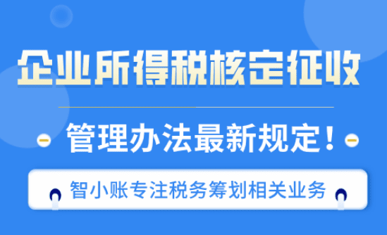企業(yè)所得稅核定征收管理辦法最新規(guī)定!