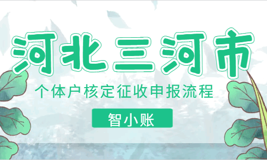 河北三河市個體戶核定征收申報(bào)流程!