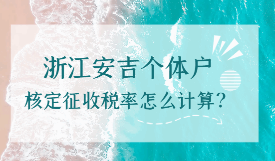 浙江安吉個(gè)體戶核定征收稅率怎么計(jì)算的？