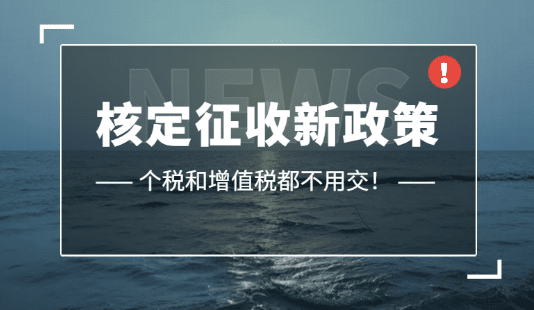 浙江安吉個(gè)體戶核定征收稅率怎么計(jì)算的？