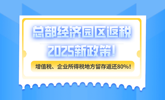 總部經(jīng)濟(jì)園區(qū)返稅政策!