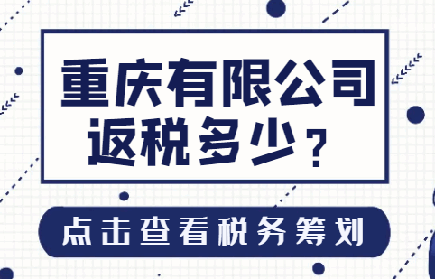 重慶有限公司返稅多少？