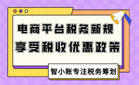 電商稅收有什么優惠政策？申請核定征收企業所得稅核定低至0.5%！