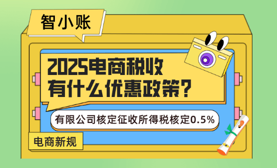 電商稅收有什么優惠政策？申請核定征收企業所得稅核定低至0.5%！