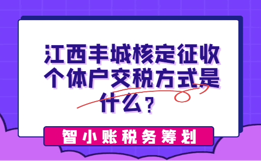 江西豐城核定征收個體戶交稅方式是什么？
