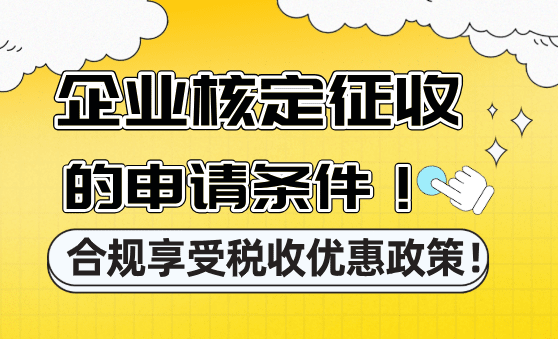 企業核定征收的條件！合規享受稅收優惠政策！