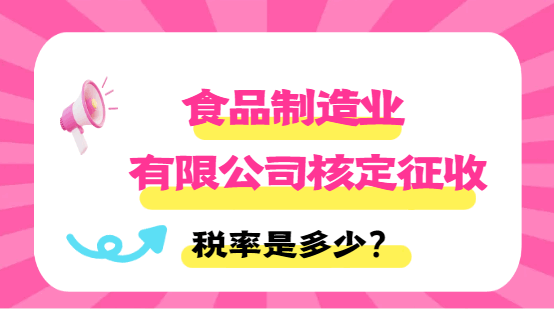 食品制造業(yè)有限公司核定稅率是多少？