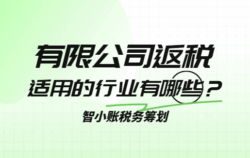 有限公司返稅適用的行業有哪些？