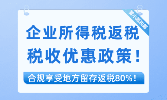企業所得稅返稅優惠政策！合規返還地方留存部分80%！