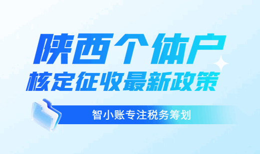 陜西個體戶核定征收最新政策!