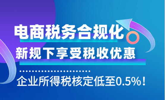 電商稅務合規化方案！新規下享受企業所得稅低至0.5%！
