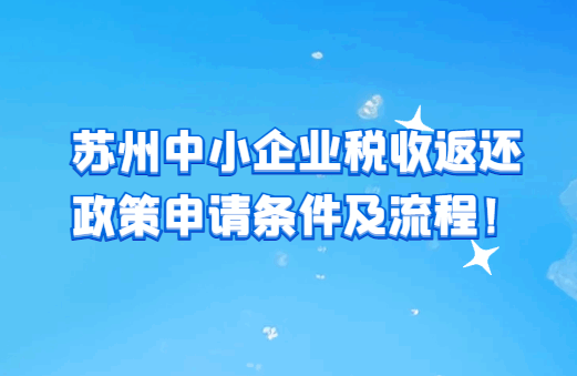 蘇州中小企業稅收返還政策申請條件及流程！