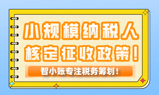 小規(guī)模納稅人核定征收政策!