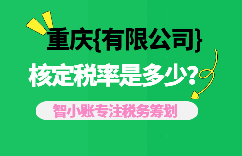 重慶有限公司核定稅率是多少?