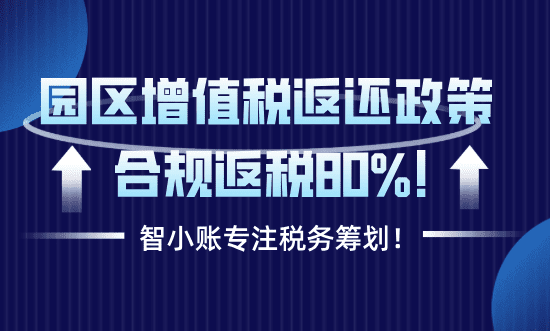 園區增值稅返還政策！合規享受返還80%！