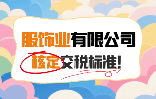 服飾業有限公司核定交稅標準！