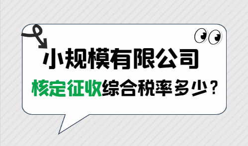 小規模有限公司核定征收綜合稅率多少?