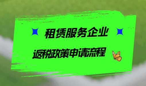 租賃服務企業返稅政策申請流程！