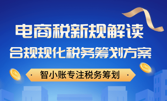 電商稅新規(guī)解讀！合規(guī)化稅務(wù)籌劃方案！
