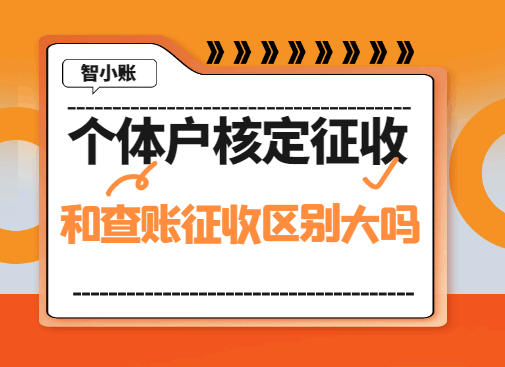個體戶核定征收和查賬征收區別大嗎?