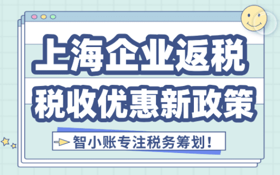 上海企業返稅優惠政策！
