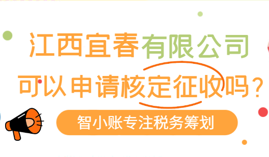江西宜春有限公司可以申請核定征收嗎?