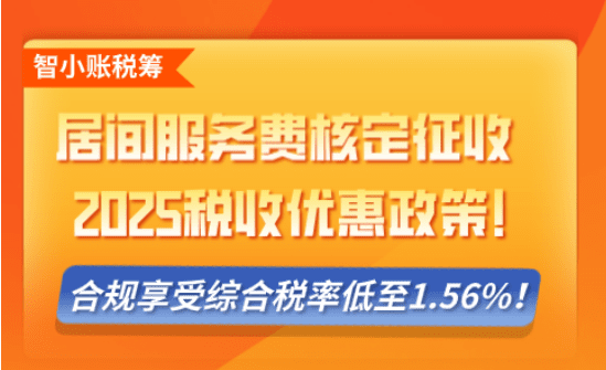 居間服務(wù)費核定征收稅收優(yōu)惠政策！