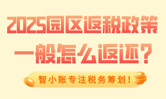 園區(qū)返稅政策一般怎么返?2025新政策返稅流程!