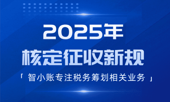 2025年核定征收新規(guī)！