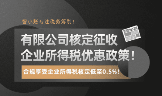 有限公司核定征收企業所得稅優惠政策！