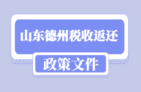 山東德州稅收返還政策文件！