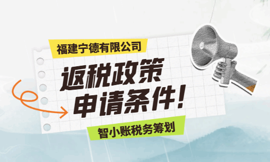 福建寧德有限公司返稅政策申請條件！