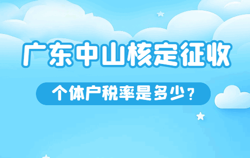 廣東中山核定征收個體戶稅率是多少？