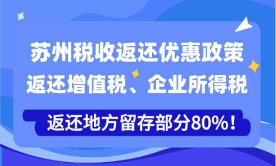 蘇州稅收返還優(yōu)惠政策！