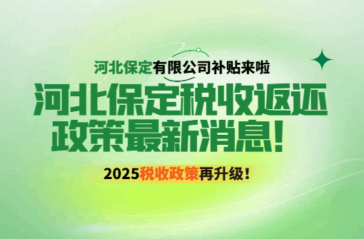 河北保定稅收返還政策最新消息！