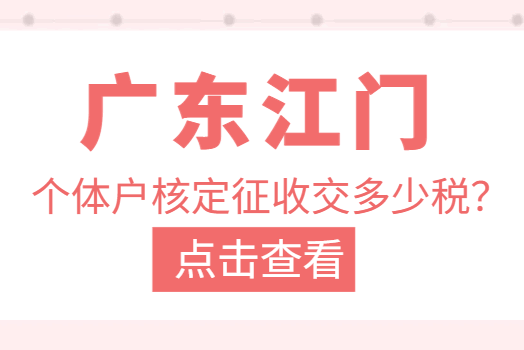 廣東江門個(gè)體戶核定征收交多少稅？