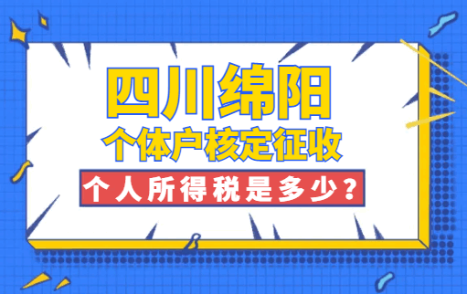 四川綿陽個體戶核定征收個人所得稅是多少？
