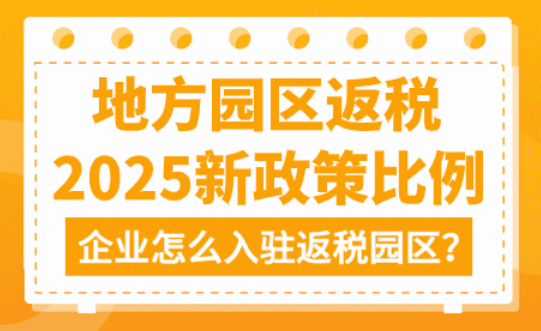 返稅園區企業返稅政策優惠！返還稅種比例、適用行業、申請流程！