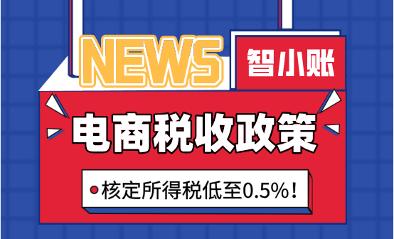 2025電商稅收新政策！新規定下核定所得稅低至0.5%！