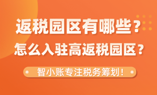 返稅園區(qū)有哪些？怎么申請入駐高返稅園區(qū)？