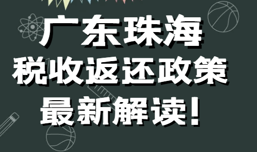 廣東珠海稅收返還政策最新解讀！