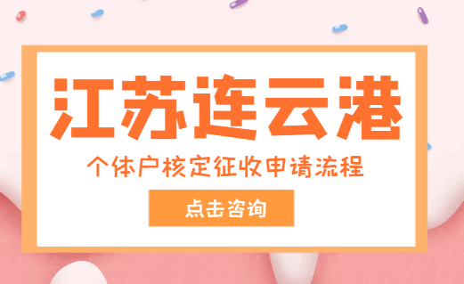 江蘇連云港個體戶核定征收申請流程？