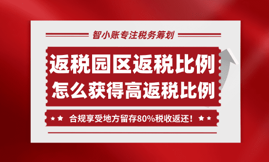 返稅園區(qū)返還比例！怎么獲得高返稅比例？